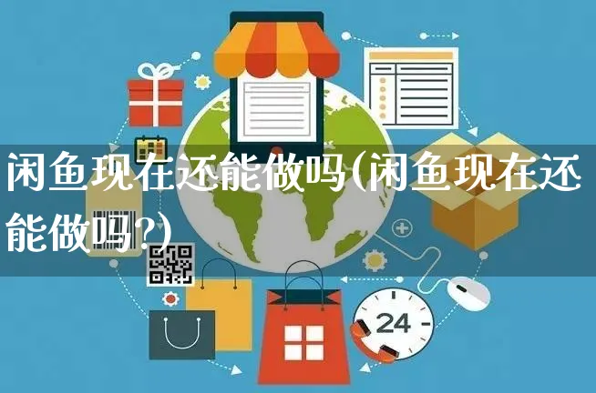 闲鱼现在还能做吗(闲鱼现在还能做吗?)_https://www.czttao.com_京东电商_第1张