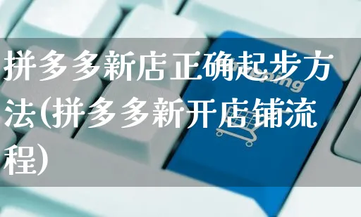 拼多多新店正确起步方法(拼多多新开店铺流程)_https://www.czttao.com_店铺规则_第1张