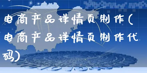 电商产品详情页制作(电商产品详情页制作代码)_https://www.czttao.com_店铺装修_第1张