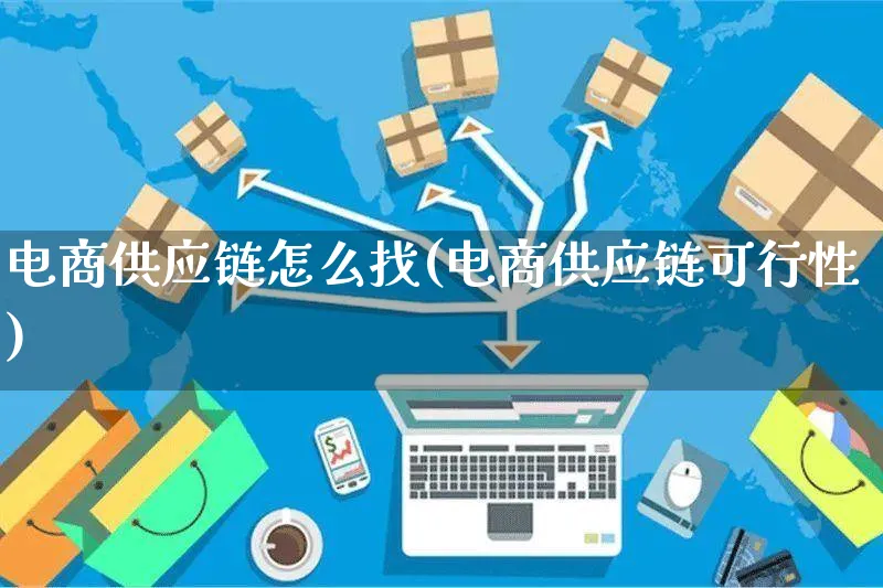 电商供应链怎么找(电商供应链可行性)_https://www.czttao.com_亚马逊电商_第1张