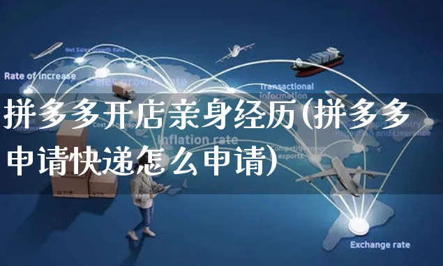 拼多多开店亲身经历(拼多多申请快递怎么申请)_https://www.czttao.com_拼多多电商_第1张