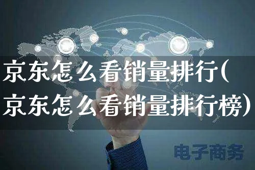 京东怎么看销量排行(京东怎么看销量排行榜)_https://www.czttao.com_闲鱼电商_第1张