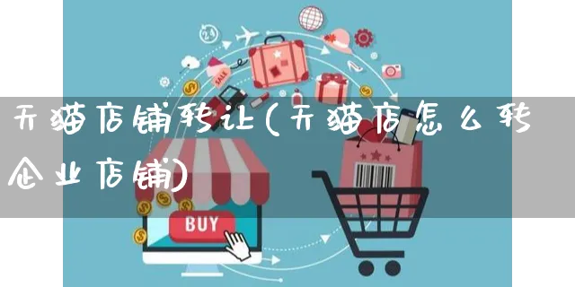 天猫店铺转让(天猫店怎么转企业店铺)_https://www.czttao.com_京东电商_第1张