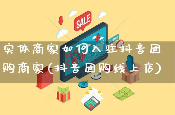 实体商家如何入驻抖音团购商家(抖音团购线上店)_https://www.czttao.com_开店技巧_第1张