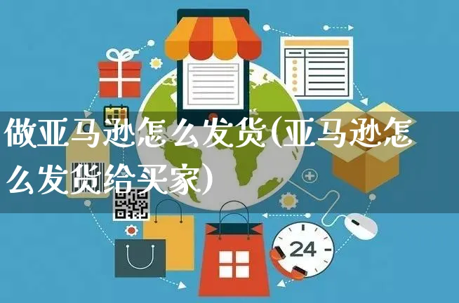 做亚马逊怎么发货(亚马逊怎么发货给买家)_https://www.czttao.com_电商问答_第1张