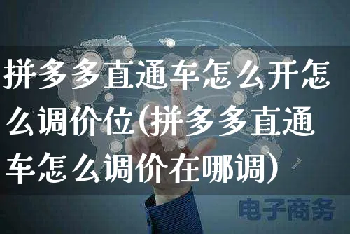 拼多多直通车怎么开怎么调价位(拼多多直通车怎么调价在哪调)_https://www.czttao.com_电商问答_第1张