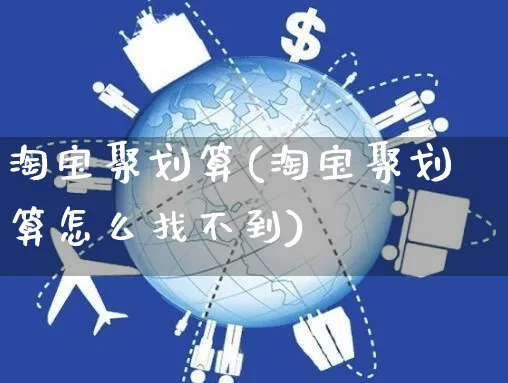 淘宝聚划算(淘宝聚划算怎么找不到)_https://www.czttao.com_拼多多电商_第1张