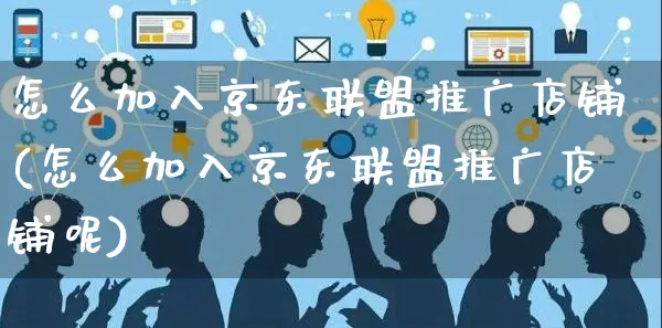 怎么加入京东联盟推广店铺(怎么加入京东联盟推广店铺呢)_https://www.czttao.com_京东电商_第1张