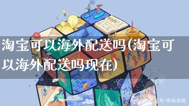 淘宝可以海外配送吗(淘宝可以海外配送吗现在)_https://www.czttao.com_店铺装修_第1张