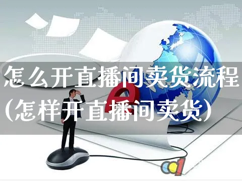 怎么开直播间卖货流程(怎样开直播间卖货)_https://www.czttao.com_亚马逊电商_第1张