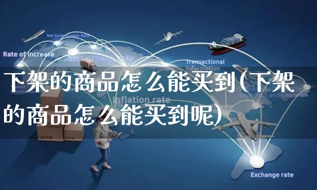 下架的商品怎么能买到(下架的商品怎么能买到呢)_https://www.czttao.com_京东电商_第1张