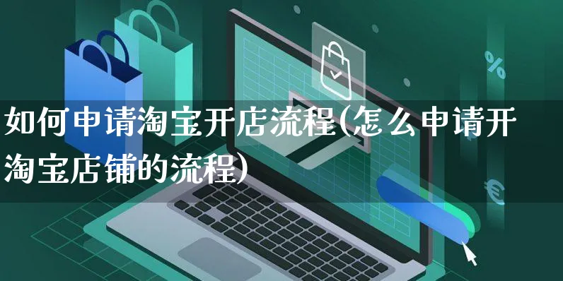 如何申请淘宝开店流程(怎么申请开淘宝店铺的流程)_https://www.czttao.com_淘宝电商_第1张