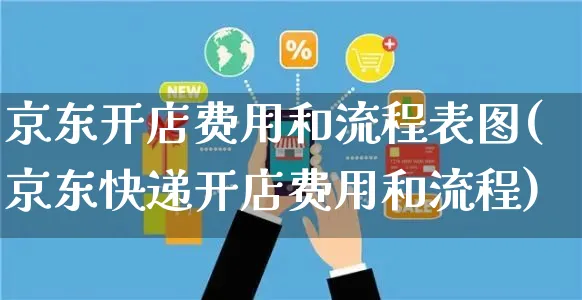 京东开店费用和流程表图(京东快递开店费用和流程)_https://www.czttao.com_京东电商_第1张