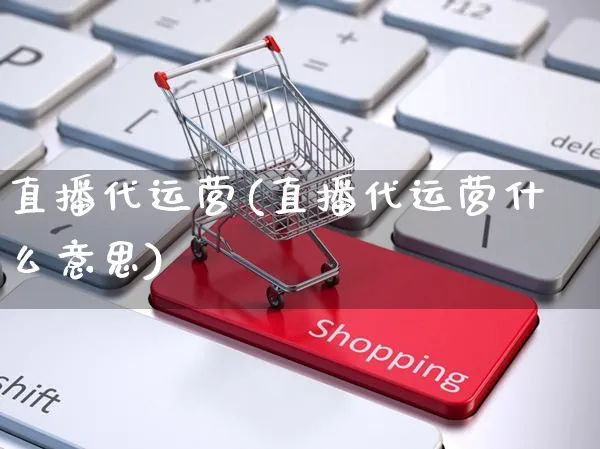 直播代运营(直播代运营什么意思)_https://www.czttao.com_开店技巧_第1张