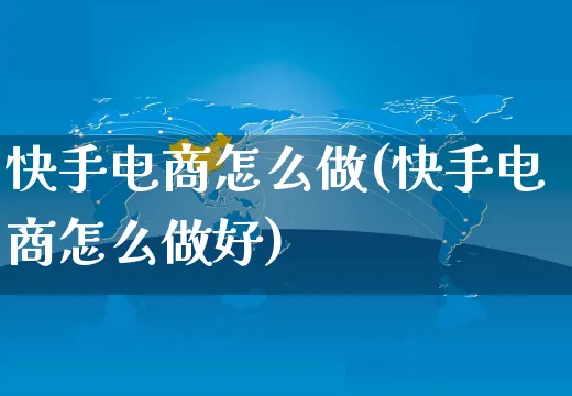 快手电商怎么做(快手电商怎么做好)_https://www.czttao.com_京东电商_第1张