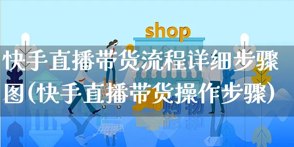 快手直播带货流程详细步骤图(快手直播带货操作步骤)_https://www.czttao.com_淘宝电商_第1张