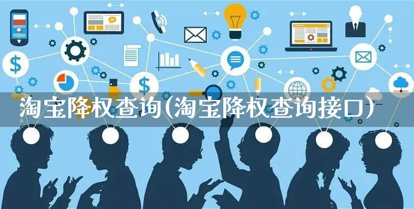 淘宝降权查询(淘宝降权查询接口)_https://www.czttao.com_淘宝电商_第1张