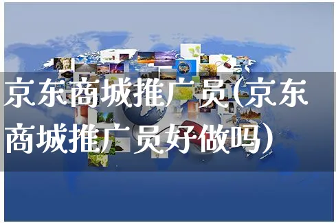 京东商城推广员(京东商城推广员好做吗)_https://www.czttao.com_店铺规则_第1张