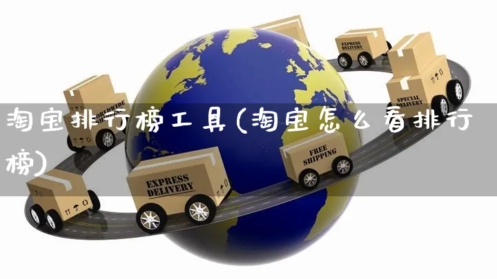 淘宝排行榜工具(淘宝怎么看排行榜)_https://www.czttao.com_淘宝电商_第1张