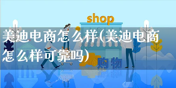 美迪电商怎么样(美迪电商怎么样可靠吗)_https://www.czttao.com_电商问答_第1张