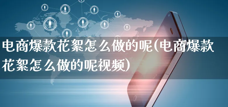 电商爆款花絮怎么做的呢(电商爆款花絮怎么做的呢视频)_https://www.czttao.com_小红书_第1张