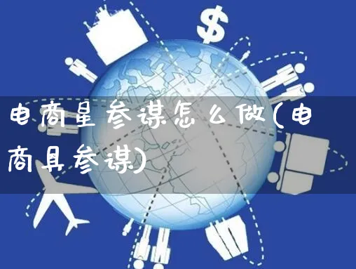 电商星参谋怎么做(电商具参谋)_https://www.czttao.com_电商问答_第1张