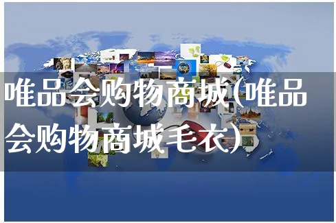 唯品会购物商城(唯品会购物商城毛衣)_https://www.czttao.com_电商问答_第1张