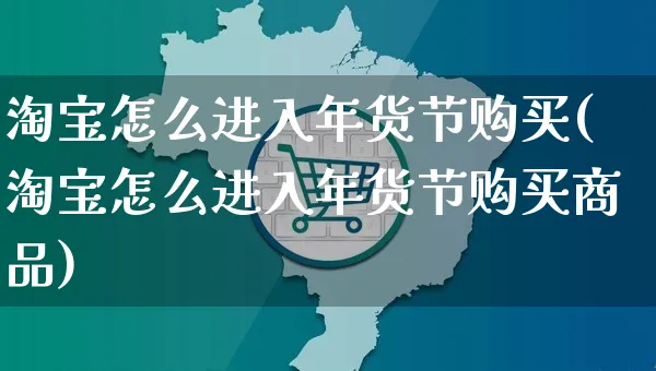 淘宝怎么进入年货节购买(淘宝怎么进入年货节购买商品)_https://www.czttao.com_京东电商_第1张