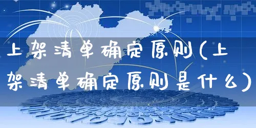 上架清单确定原则(上架清单确定原则是什么)_https://www.czttao.com_抖音小店_第1张