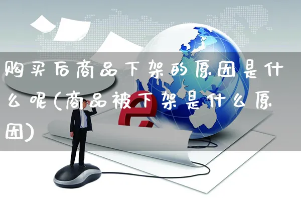 购买后商品下架的原因是什么呢(商品被下架是什么原因)_https://www.czttao.com_拼多多电商_第1张