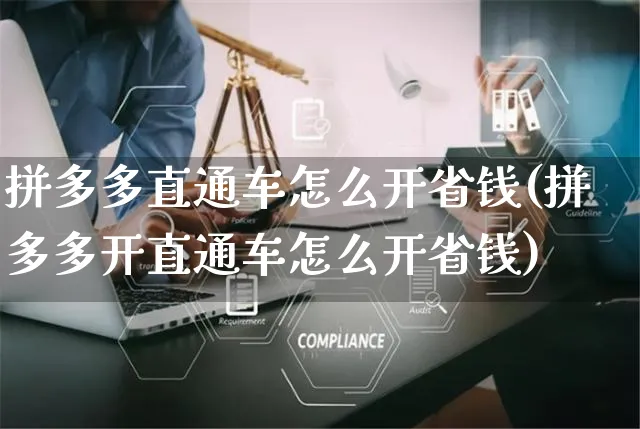 拼多多直通车怎么开省钱(拼多多开直通车怎么开省钱)_https://www.czttao.com_京东电商_第1张