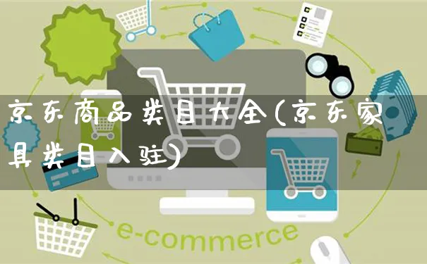 京东商品类目大全(京东家具类目入驻)_https://www.czttao.com_店铺装修_第1张