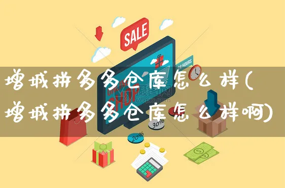 增城拼多多仓库怎么样(增城拼多多仓库怎么样啊)_https://www.czttao.com_电商问答_第1张