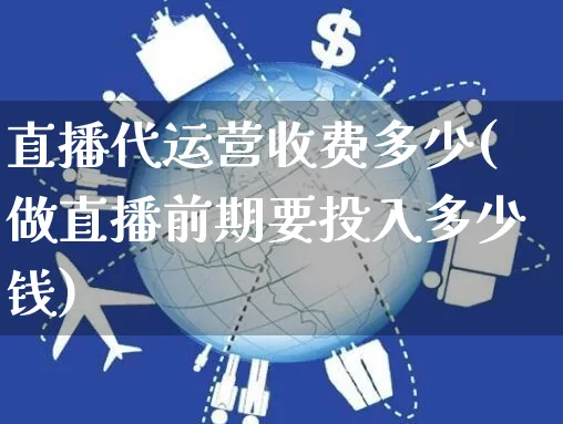 直播代运营收费多少(做直播前期要投入多少钱)_https://www.czttao.com_抖音小店_第1张