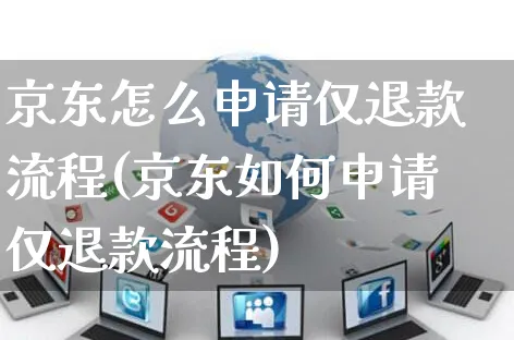 京东怎么申请仅退款流程(京东如何申请仅退款流程)_https://www.czttao.com_亚马逊电商_第1张