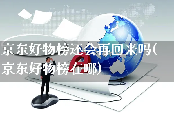 京东好物榜还会再回来吗(京东好物榜在哪)_https://www.czttao.com_拼多多电商_第1张