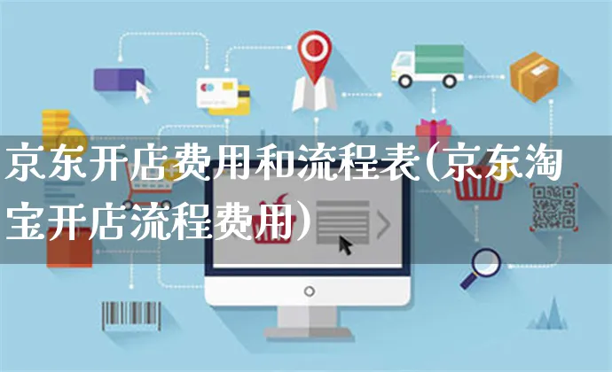 京东开店费用和流程表(京东淘宝开店流程费用)_https://www.czttao.com_开店技巧_第1张