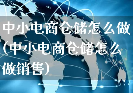 中小电商仓储怎么做(中小电商仓储怎么做销售)_https://www.czttao.com_店铺装修_第1张