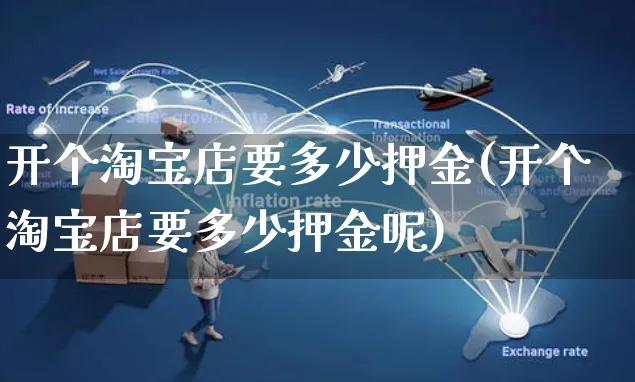 开个淘宝店要多少押金(开个淘宝店要多少押金呢)_https://www.czttao.com_拼多多电商_第1张