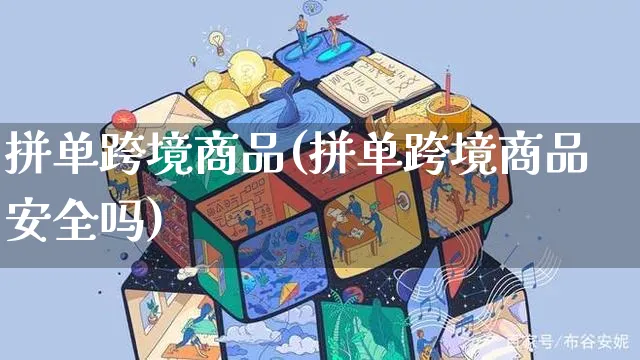 拼单跨境商品(拼单跨境商品安全吗)_https://www.czttao.com_电商问答_第1张