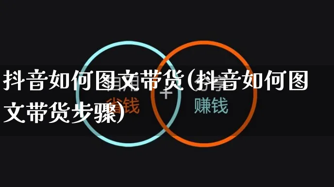 抖音如何图文带货(抖音如何图文带货步骤)_https://www.czttao.com_店铺规则_第1张