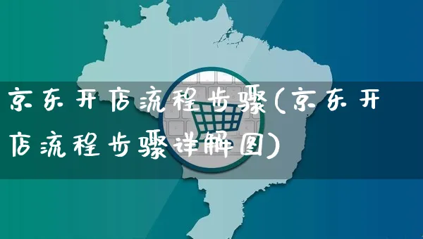 京东开店流程步骤(京东开店流程步骤详解图)_https://www.czttao.com_京东电商_第1张