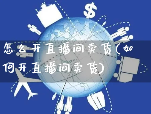 怎么开直播间卖货(如何开直播间卖货)_https://www.czttao.com_电商运营_第1张