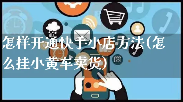 怎样开通快手小店方法(怎么挂小黄车卖货)_https://www.czttao.com_店铺规则_第1张