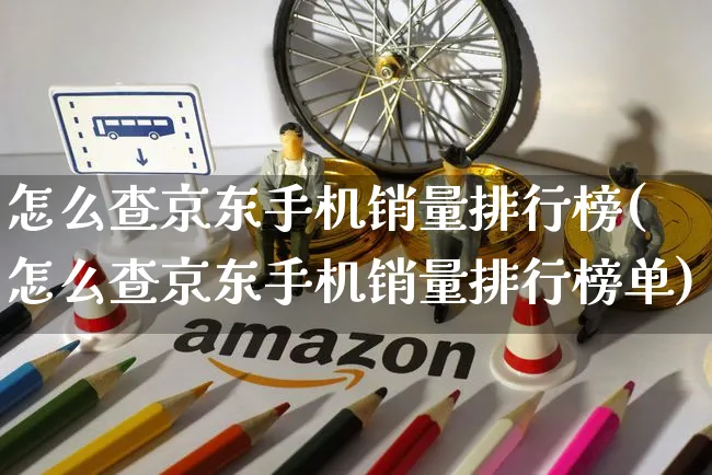 怎么查京东手机销量排行榜(怎么查京东手机销量排行榜单)_https://www.czttao.com_淘宝电商_第1张