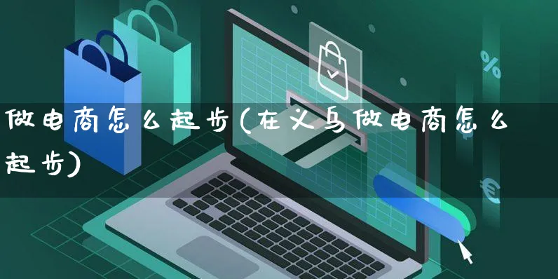 做电商怎么起步(在义乌做电商怎么起步)_https://www.czttao.com_开店技巧_第1张