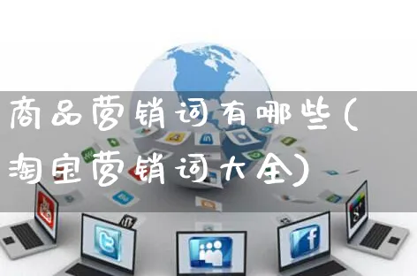 商品营销词有哪些(淘宝营销词大全)_https://www.czttao.com_店铺规则_第1张