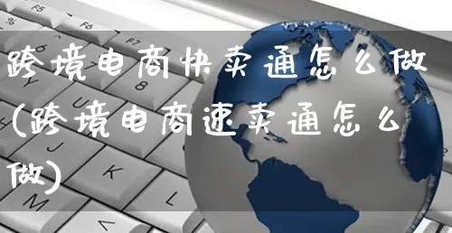 跨境电商快卖通怎么做(跨境电商速卖通怎么做)_https://www.czttao.com_小红书_第1张