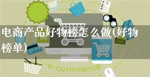 电商产品好物榜怎么做(好物榜单)_https://www.czttao.com_电商运营_第1张