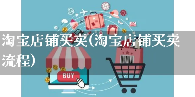 淘宝店铺买卖(淘宝店铺买卖流程)_https://www.czttao.com_京东电商_第1张